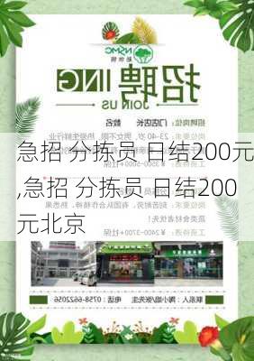 急招 分拣员 日结200元,急招 分拣员 日结200元北京