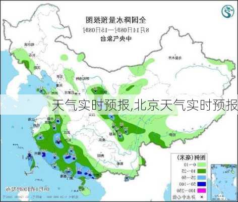 天气实时预报,北京天气实时预报