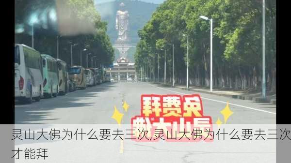 灵山大佛为什么要去三次,灵山大佛为什么要去三次才能拜