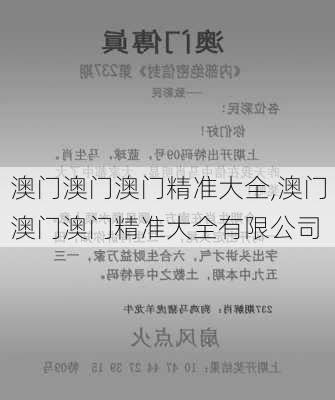 澳门澳门澳门精准大全,澳门澳门澳门精准大全有限公司