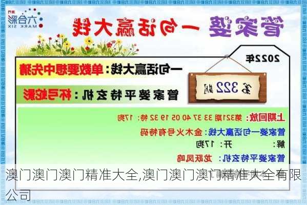 澳门澳门澳门精准大全,澳门澳门澳门精准大全有限公司