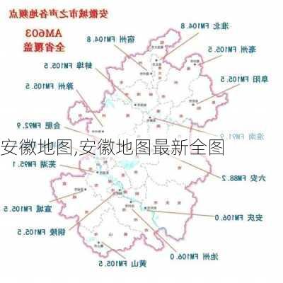 安徽地图,安徽地图最新全图