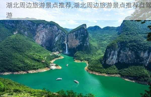 湖北周边旅游景点推荐,湖北周边旅游景点推荐自驾游