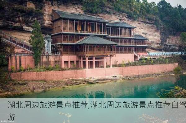 湖北周边旅游景点推荐,湖北周边旅游景点推荐自驾游