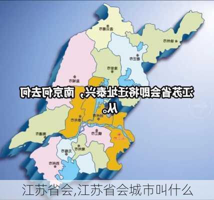 江苏省会,江苏省会城市叫什么