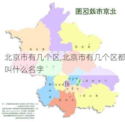 北京市有几个区,北京市有几个区都叫什么名字