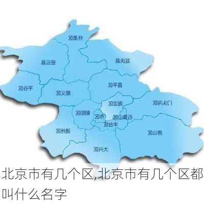 北京市有几个区,北京市有几个区都叫什么名字