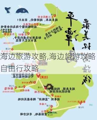 海边旅游攻略,海边旅游攻略自由行攻略