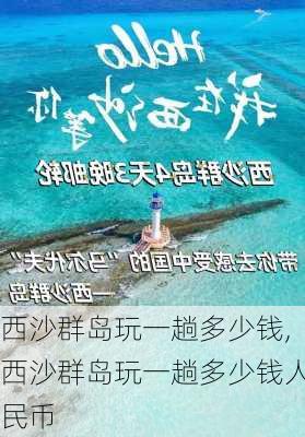 西沙群岛玩一趟多少钱,西沙群岛玩一趟多少钱人民币