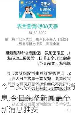 今日头条新闻最全新消息,今日头条新闻最全新消息雅安