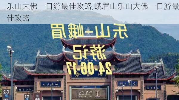 乐山大佛一日游最佳攻略,峨眉山乐山大佛一日游最佳攻略