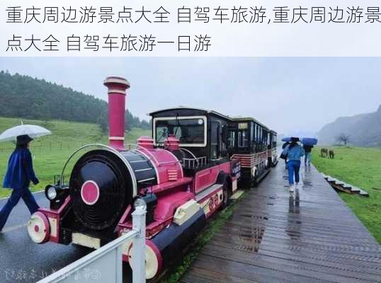 重庆周边游景点大全 自驾车旅游,重庆周边游景点大全 自驾车旅游一日游