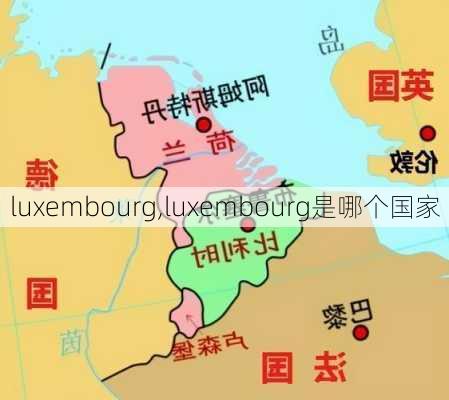 luxembourg,luxembourg是哪个国家