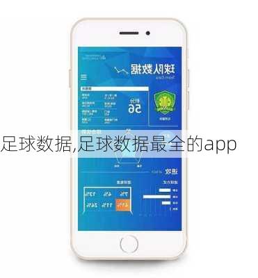 足球数据,足球数据最全的app