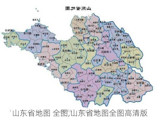 山东省地图 全图,山东省地图全图高清版