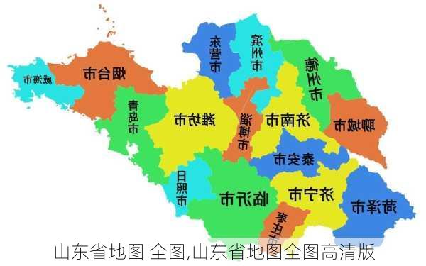 山东省地图 全图,山东省地图全图高清版