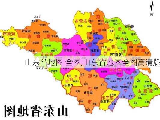 山东省地图 全图,山东省地图全图高清版