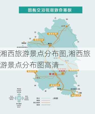 湘西旅游景点分布图,湘西旅游景点分布图高清