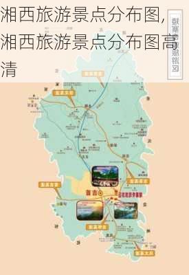 湘西旅游景点分布图,湘西旅游景点分布图高清