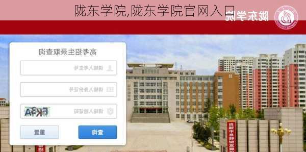 陇东学院,陇东学院官网入口