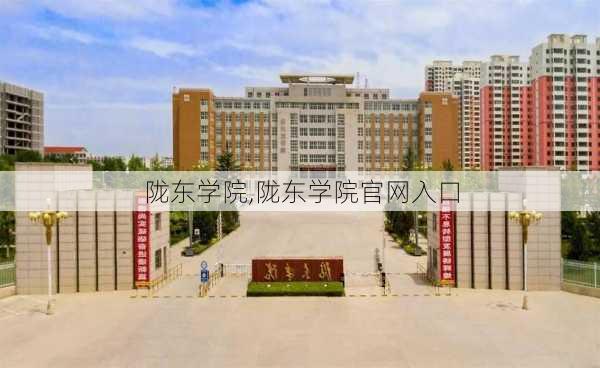 陇东学院,陇东学院官网入口