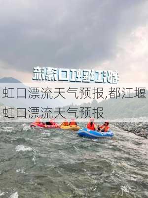 虹口漂流天气预报,都江堰虹口漂流天气预报