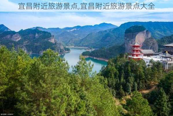 宜昌附近旅游景点,宜昌附近旅游景点大全