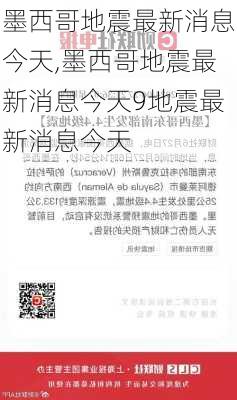 墨西哥地震最新消息今天,墨西哥地震最新消息今天9地震最新消息今天