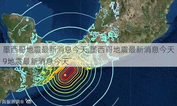 墨西哥地震最新消息今天,墨西哥地震最新消息今天9地震最新消息今天