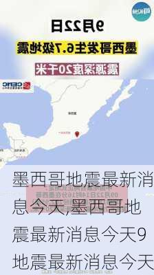 墨西哥地震最新消息今天,墨西哥地震最新消息今天9地震最新消息今天