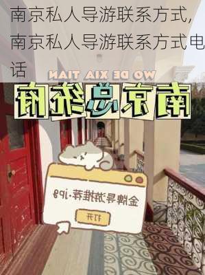 南京私人导游联系方式,南京私人导游联系方式电话