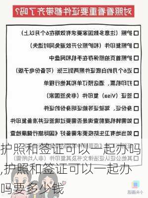 护照和签证可以一起办吗,护照和签证可以一起办吗要多少钱