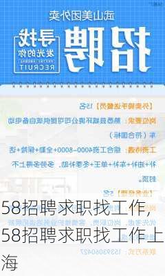 58招聘求职找工作,58招聘求职找工作上海