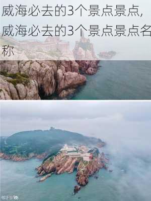 威海必去的3个景点景点,威海必去的3个景点景点名称