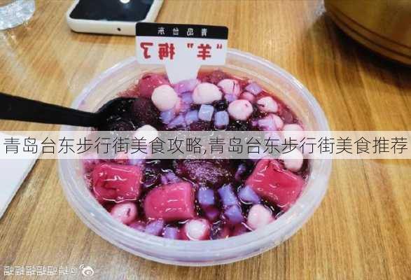 青岛台东步行街美食攻略,青岛台东步行街美食推荐