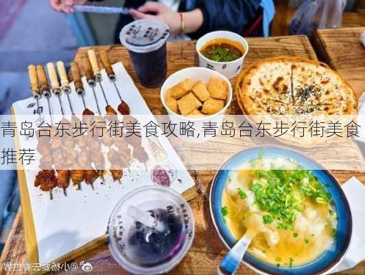 青岛台东步行街美食攻略,青岛台东步行街美食推荐