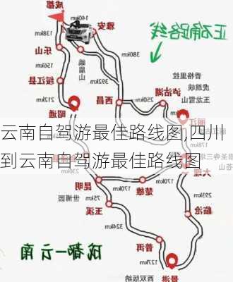 云南自驾游最佳路线图,四川到云南自驾游最佳路线图