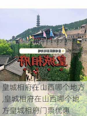 皇城相府在山西哪个地方,皇城相府在山西哪个地方皇城相府门票优惠