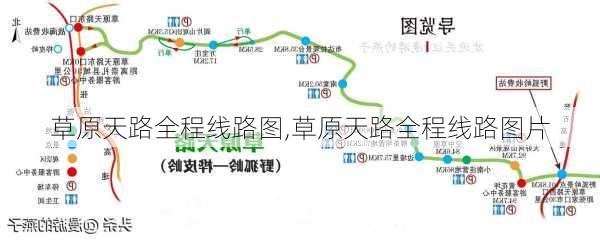 草原天路全程线路图,草原天路全程线路图片