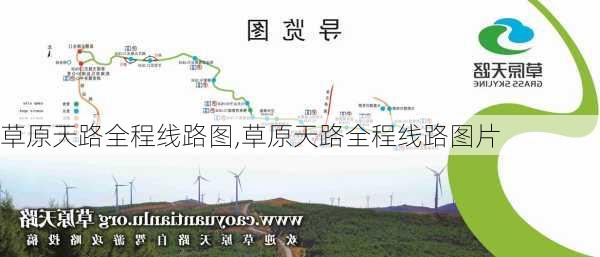 草原天路全程线路图,草原天路全程线路图片