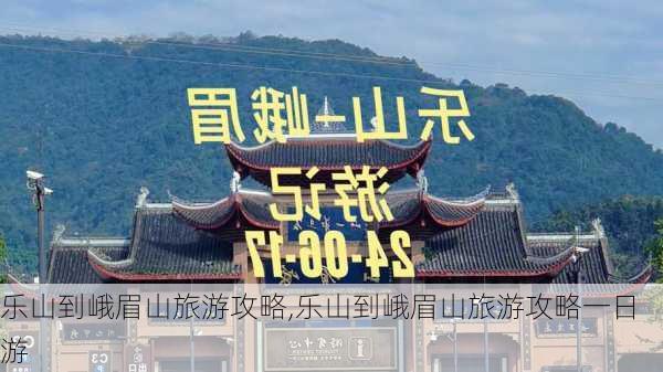 乐山到峨眉山旅游攻略,乐山到峨眉山旅游攻略一日游