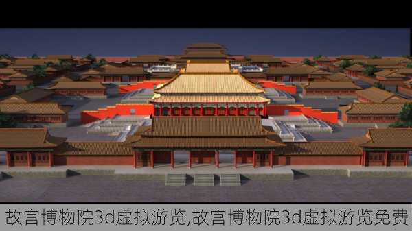 故宫博物院3d虚拟游览,故宫博物院3d虚拟游览免费