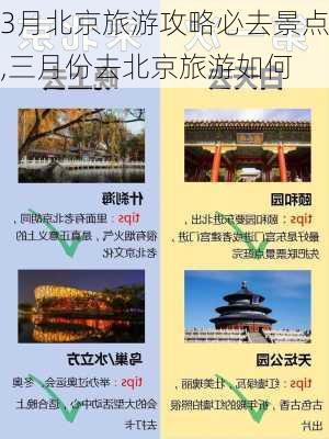 3月北京旅游攻略必去景点,三月份去北京旅游如何