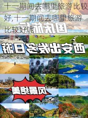 十一期间去哪里旅游比较好,十一期间去哪里旅游比较好呢