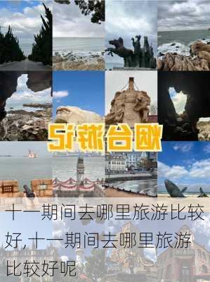 十一期间去哪里旅游比较好,十一期间去哪里旅游比较好呢