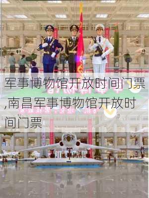 军事博物馆开放时间门票,南昌军事博物馆开放时间门票