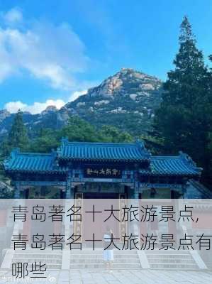 青岛著名十大旅游景点,青岛著名十大旅游景点有哪些