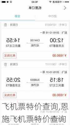 飞机票特价查询,恩施飞机票特价查询