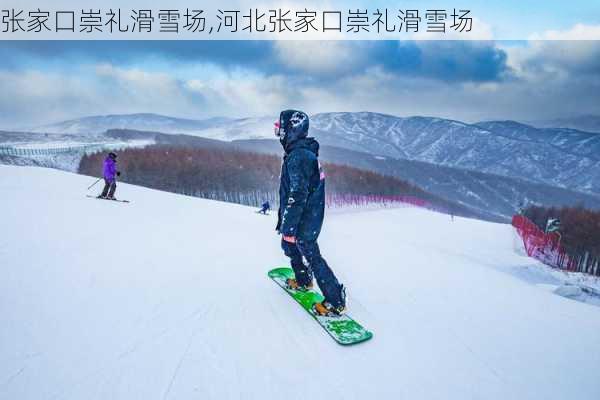 张家口崇礼滑雪场,河北张家口崇礼滑雪场