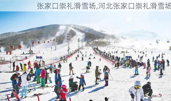 张家口崇礼滑雪场,河北张家口崇礼滑雪场